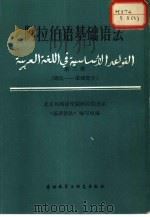 阿拉伯语基础语法  第3册（1983 PDF版）