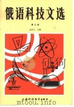 俄语科技文选  第3册   1986  PDF电子版封面  7218·170  赵洪太主编 
