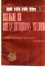 理工科用  俄语读物  第2册（1983 PDF版）
