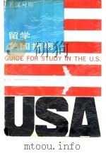 留学美国指南     PDF电子版封面     