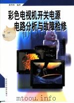 彩色电视机开关电源电路分析与故障检修（1999 PDF版）