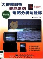 大屏幕彩电索尼系列电路分析与检修（1998 PDF版）