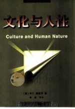 文化与人性（1999 PDF版）