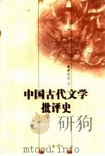 中国古代文学批评史   1999  PDF电子版封面  7805207089  蔡镇楚著 