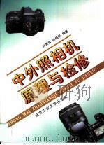 中外照相机原理与检修（1996 PDF版）