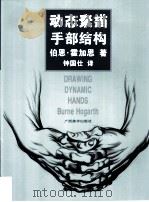 动态素描  手部结构  中文简体字版（1997 PDF版）