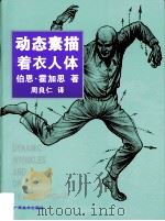 动态素描  着衣人体  中文简体字版（1997 PDF版）