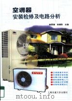 空调器安装检修及电路分析（1998 PDF版）