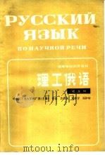 理工俄语   1984  PDF电子版封面  9010·0200  鞠广茂主编 