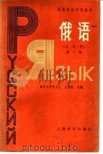 俄语  文科用  第1册（1982 PDF版）