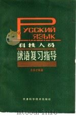 科技人员俄语复习指导   1985  PDF电子版封面  9212·4  余养才编著 