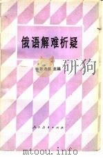 俄语解难析疑   1984  PDF电子版封面  7012·0751  张沛恒主编 