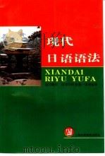 现代日语语法   1995  PDF电子版封面  7810099884  （日）益冈隆志，（日）田洼行则著；梁传宝译 