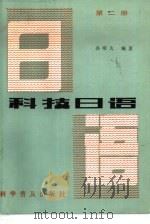 科技日语  2（1987 PDF版）