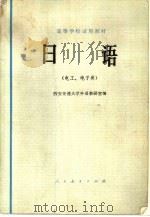日语  电工、电子类（1979 PDF版）
