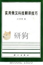 实用俄汉科技翻译技巧（1988 PDF版）
