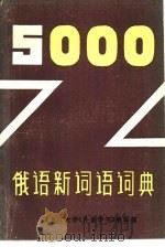 俄语新词语词典   1982  PDF电子版封面    何兆源，陈楚祥编 