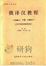 俄译汉教程  下（1982 PDF版）