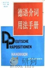 德语介词用法手册（1990 PDF版）