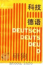 科技德语（1988 PDF版）