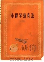 小提琴演奏法  增订本   1984  PDF电子版封面  8026·153  王鹏编著 