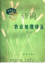 农业地理译丛  2（1983 PDF版）