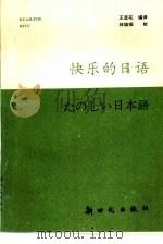 快乐的日语（1992 PDF版）