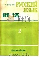 俄语  第2册   1980  PDF电子版封面  7215·9  北京外国语学院俄语系编 