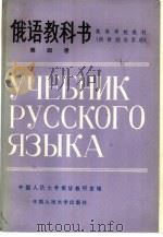 俄语教科书  第4册（1982 PDF版）