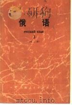 俄语  第3册   1977  PDF电子版封面  W9171·97  上海市《俄语（基础教程）》编写组编 