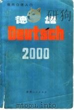 德语2000  现代口语入门   1984  PDF电子版封面  9094·63  西安工业自动化仪表研究所，王定一等译 