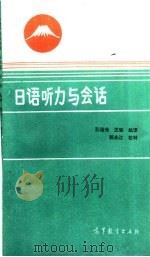 日语听力与会话   1985  PDF电子版封面  9010·0233  孙浴光，王斌编译 