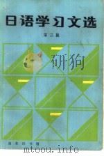 日语学习文选   1982  PDF电子版封面  9017·1180  陈东生等译注 