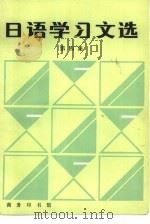 日语学习文选  第4集   1983  PDF电子版封面  9017·1309  辛冰等译注 