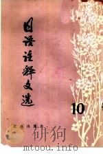 日语注释文选  第10辑（1982 PDF版）