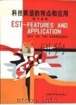 科技英语的特点和应用练习答案（1984 PDF版）