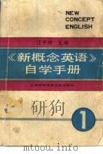 《新概念英语》自学手册  第1册  英语入门（1989 PDF版）