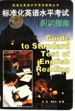 标准化英语水平考试阅读指南   1998  PDF电子版封面  750120960X  关剑，李常玉编著 