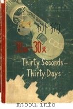 30秒-30天  科学幻想小说  简写本（1980 PDF版）