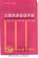 汉英旅游会话手册   1988  PDF电子版封面  7563700064  冯乃康编；李松勤译 