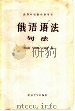 俄语语法  句法   1982  PDF电子版封面  9209·15  刘晓波，吴贻翼等编 
