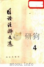 日语注释文选  第4辑（1981 PDF版）