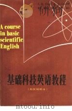 基础科技英语教程  英汉对照（1984 PDF版）