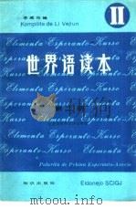 世界语读本  第2册（1984 PDF版）