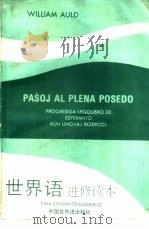 世界语进修读本（1985 PDF版）