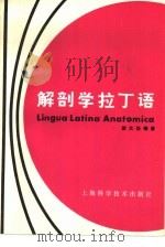 解剖学拉丁语（1983 PDF版）