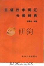 日语汉字词汇分类辞典（1989 PDF版）