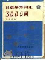 日语基本词汇3000词（1985 PDF版）