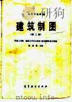 建筑制图  第2版   1978  PDF电子版封面  15010·084  朱福熙主编；华南工学院、湖南大学等五院校《建筑制图》编写组编 