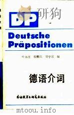 德语介词（1989 PDF版）